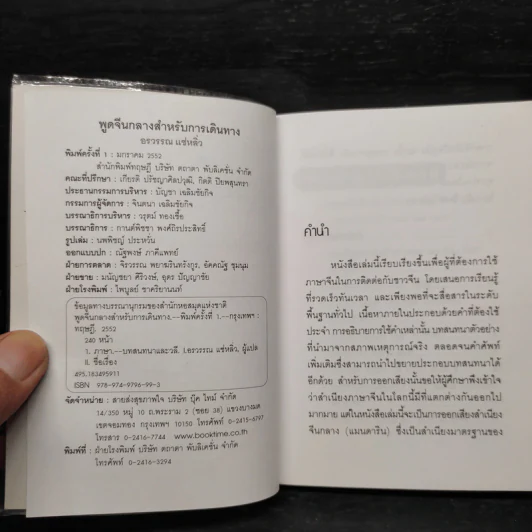 พูดจีนกลางสำหรับการเดินทาง - อรวรรณ แซ่หลิ่ว รูปที่ 5