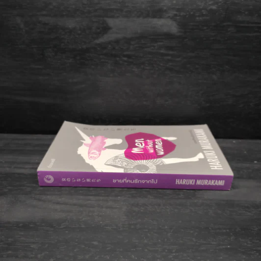 ชายที่คนรักจากไป (Men Without Women) - Haruki Murakami (ฮารูกิ มูราคามิ) รูปที่ 3