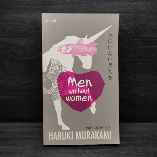 ชายที่คนรักจากไป (Men Without Women) - Haruki Murakami (ฮารูกิ มูราคามิ) รูปที่ 1
