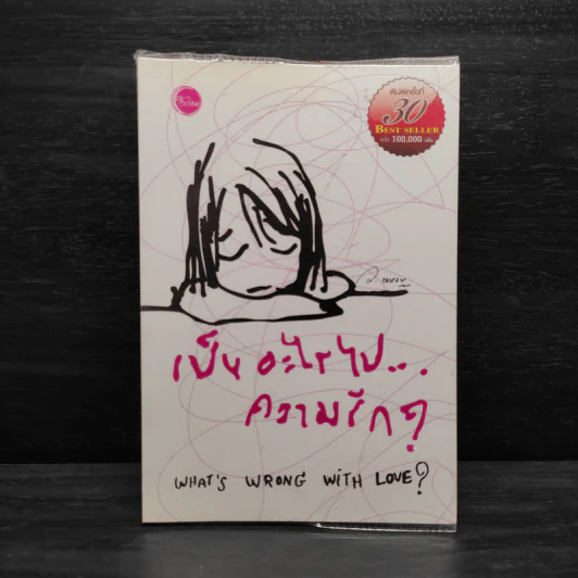 เป็นอะไรไปความรัก - ว.แหวน รูปที่ 1