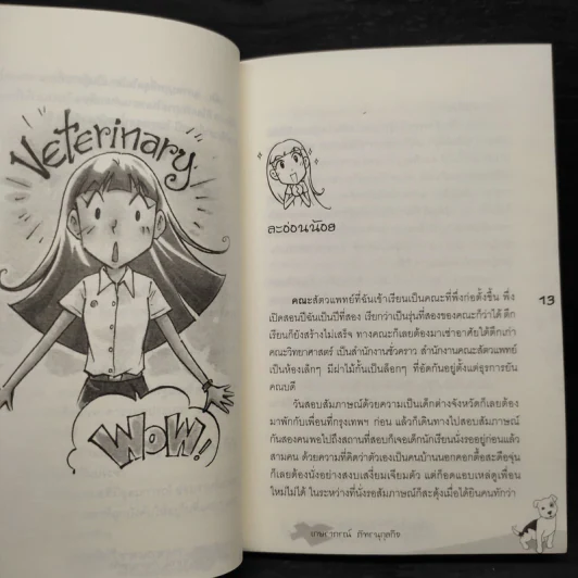 ฉันไม่ใช่หมอหมา...หมา แต่ฉันเป็นสัตวแพทย์ - เกษราภรณ์ ภัทธนุกุลกิจ รูปที่ 6