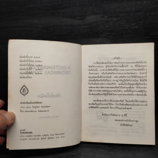 Technical Terms ศัพท์เท็คนิค - James Mc Intyre รูปที่ 5