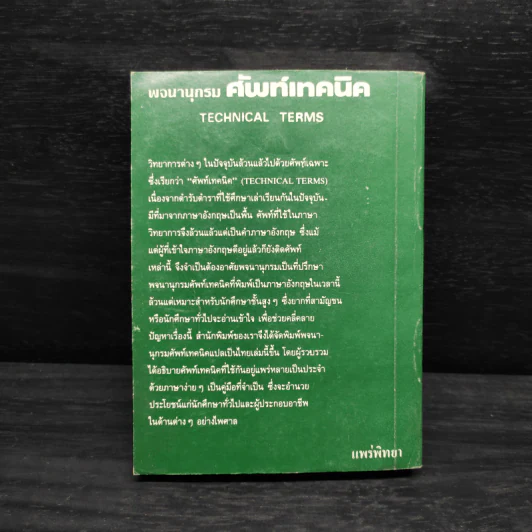 Technical Terms ศัพท์เท็คนิค - James Mc Intyre รูปที่ 2