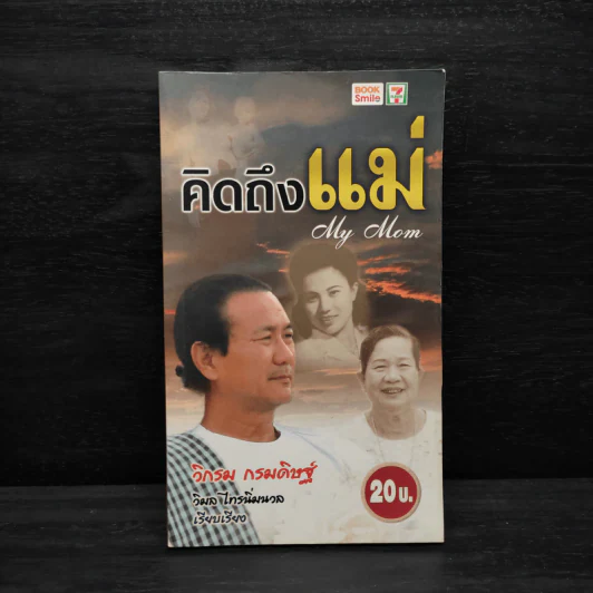 คิดถึงแม่ My Mom - วิกรม กรมดิษฐ์ รูปที่ 1