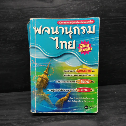 พจนานุกรมไทย ฉบับทันสมัย รูปที่ 1