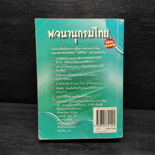 พจนานุกรมไทย ฉบับทันสมัย รูปที่ 2