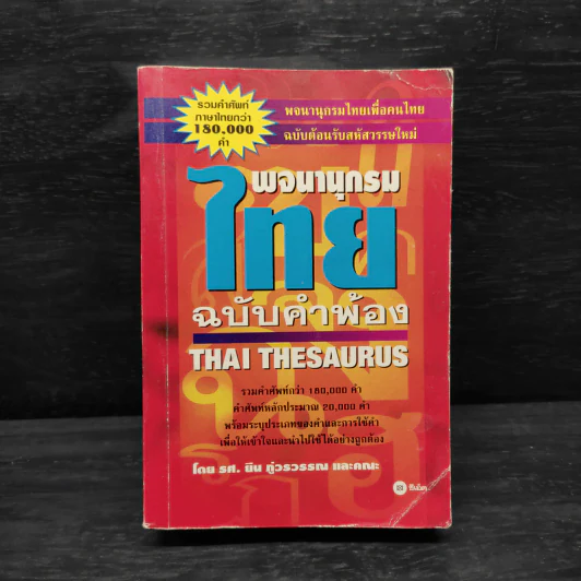 พจนานุกรมไทย ฉบับคำพ้อง รูปที่ 1