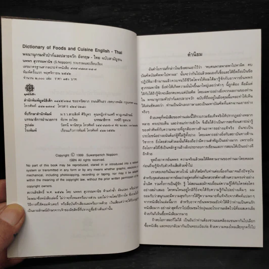 พจนานุกรมหัวป่าก์และปลายจวัก อังกฤษ-ไทย Dictionary of Foods & Cuisine English-Thai - นพพร สุวรรณพานิช รูปที่ 5