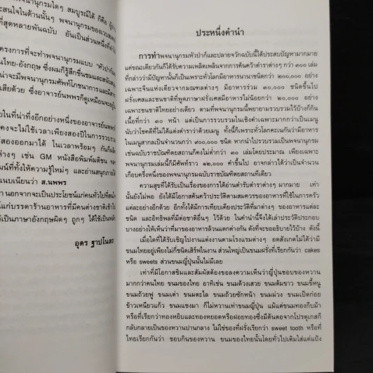 พจนานุกรมหัวป่าก์และปลายจวัก อังกฤษ-ไทย Dictionary of Foods & Cuisine English-Thai - นพพร สุวรรณพานิช รูปที่ 6