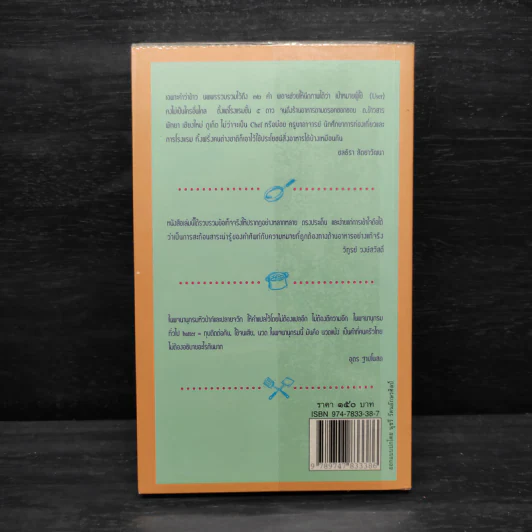 พจนานุกรมหัวป่าก์และปลายจวัก อังกฤษ-ไทย Dictionary of Foods & Cuisine English-Thai - นพพร สุวรรณพานิช รูปที่ 2
