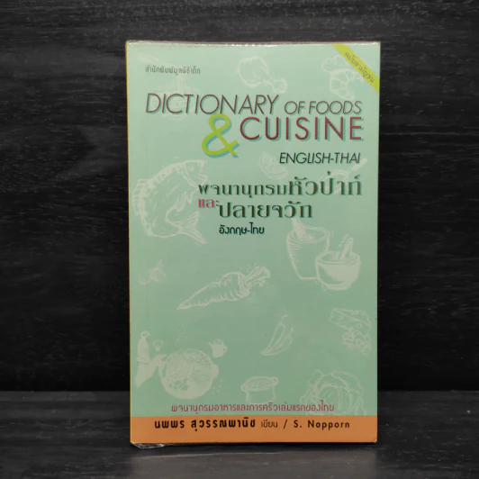 พจนานุกรมหัวป่าก์และปลายจวัก อังกฤษ-ไทย Dictionary of Foods & Cuisine English-Thai - นพพร สุวรรณพานิช รูปที่ 1