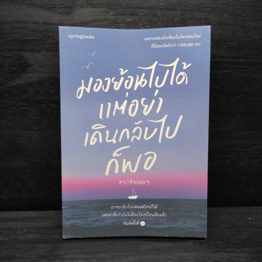 มองย้อนไปได้ แต่อย่าเดินกลับไปก็พอ - บาร์จเฉยๆ รูปที่ 1