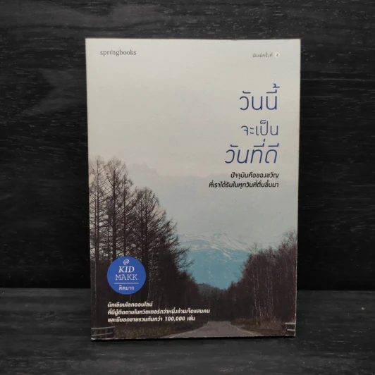 วันนี้จะเป็นวันที่ดี - คิดมาก รูปที่ 1