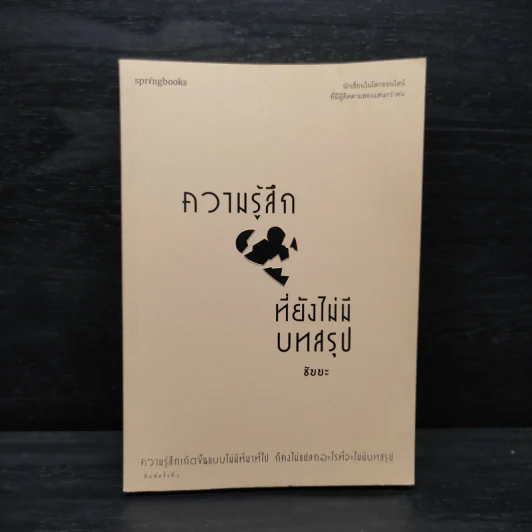 ความรู้สึกที่ยังไม่มีบทสรุป - ชัยยะ รูปที่ 1