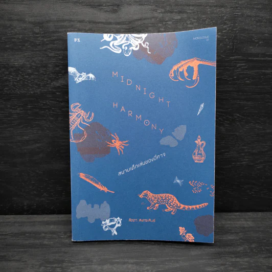 Midnight Harmony: สนามเด็กเล่นของปีศาจ - ลัดดา สงกระสินธ์ รูปที่ 1