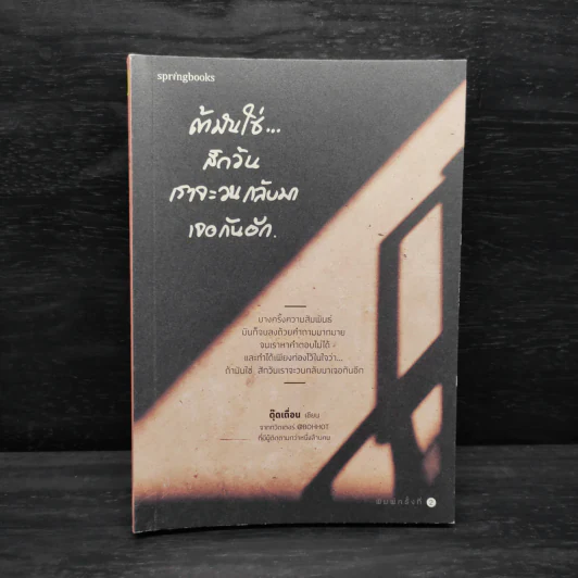ถ้ามันใช่สักวันเราจะวนกลับมาเจอกันอีก - ตุ๊ดเถื่อน รูปที่ 1