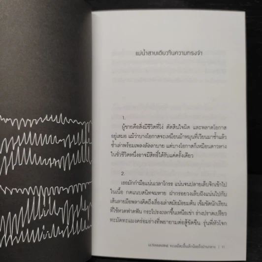 Ultramarine : ทะเลมีสะอื้นเล็กน้อยถึงปาน - เพณิญ รูปที่ 5