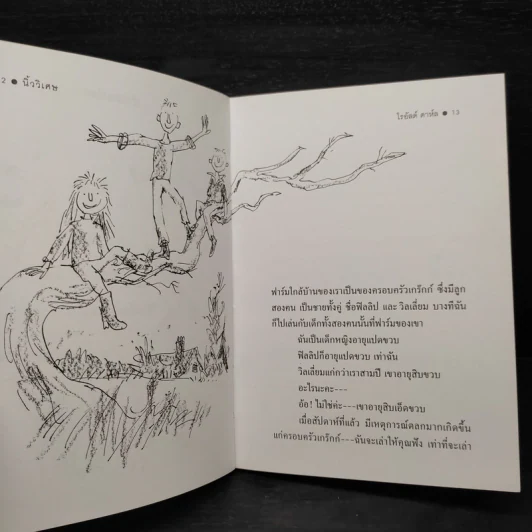 นิ้ววิเศษ The Magic Finger - Roald Dahl รูปที่ 6