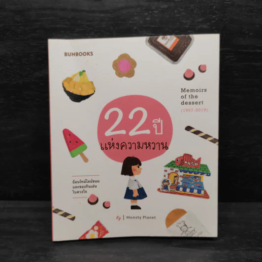 22 ปี แห่งความหวาน : Memoirs of the dessert - Monsty Planet รูปที่ 1