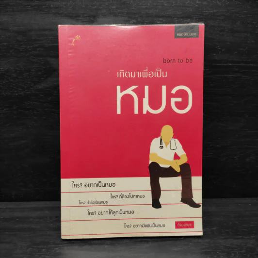 เกิดมาเพื่อเป็นหมอ - หมอบ้านนอก รูปที่ 1