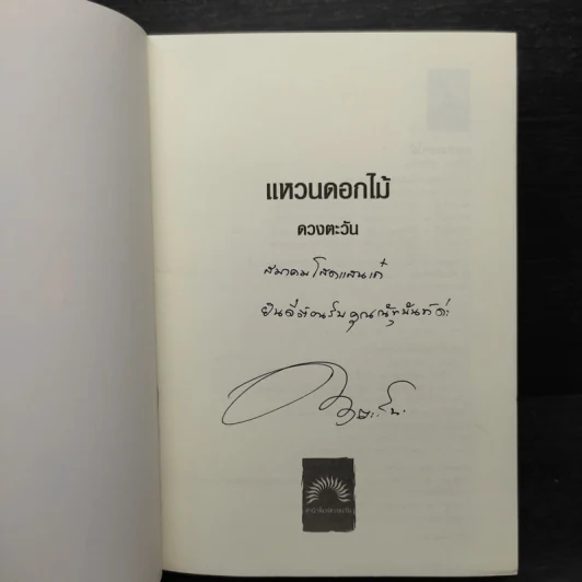 แหวนดอกไม้ - ดวงตะวัน รูปที่ 5