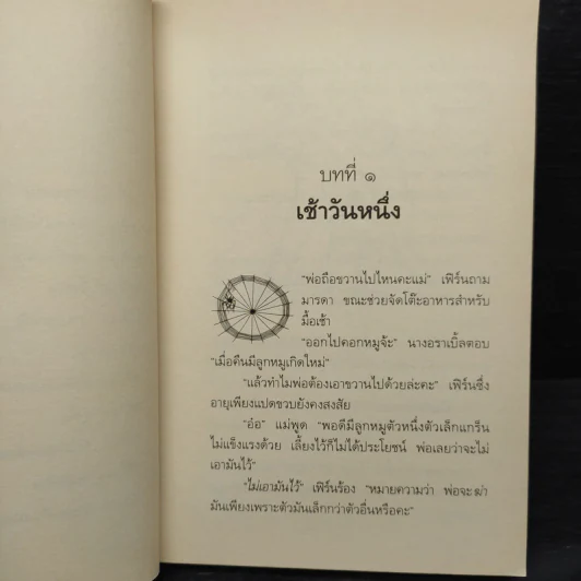 ชาร์ล็อตต์ แมงมุมเพื่อนรัก - อี.บี ไวท์ รูปที่ 7