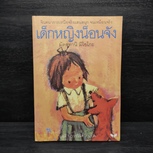 เด็กหญิงน็อนจัง - มัตสุทานิ มิโยโกะ รูปที่ 1