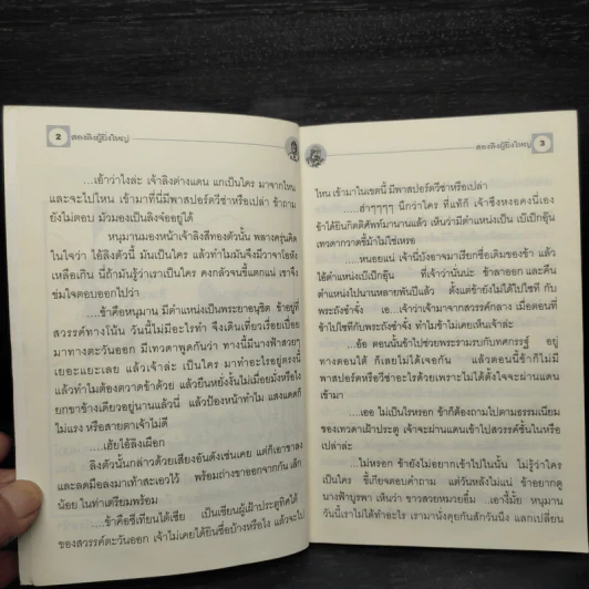 สองลิงผู้ยิ่งใหญ่ - ฒ.วัส รูปที่ 6