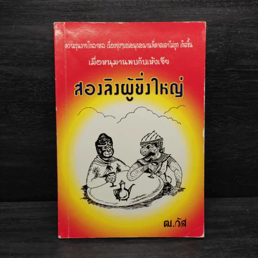 สองลิงผู้ยิ่งใหญ่ - ฒ.วัส รูปที่ 1