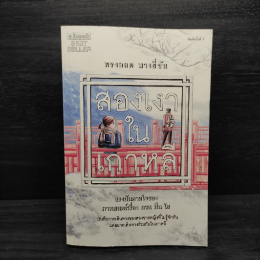 สองเงาในเกาหลี - ทรงกลด บางยี่ขัน รูปที่ 1