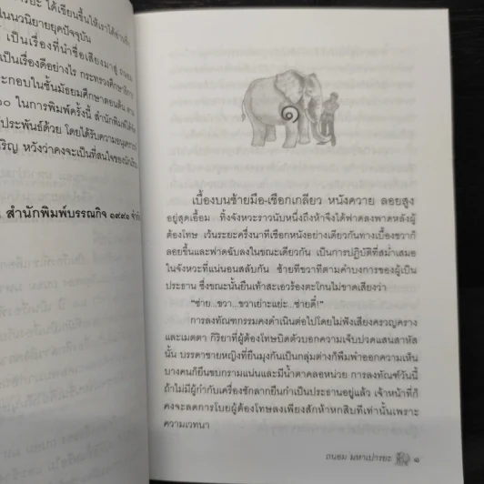 พลายมลิวัลลิ์ - ถนอม มหาเปารยะ รูปที่ 6