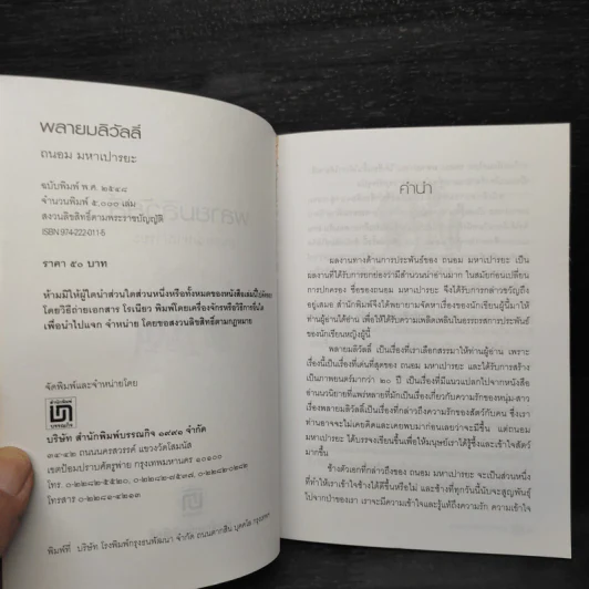พลายมลิวัลลิ์ - ถนอม มหาเปารยะ รูปที่ 5