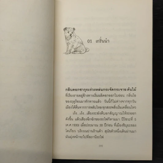 เรื่องจริงของฮาจิ ตำนานสุนัขยอดกตัญญู - อายาโนะ มาซารุ รูปที่ 7