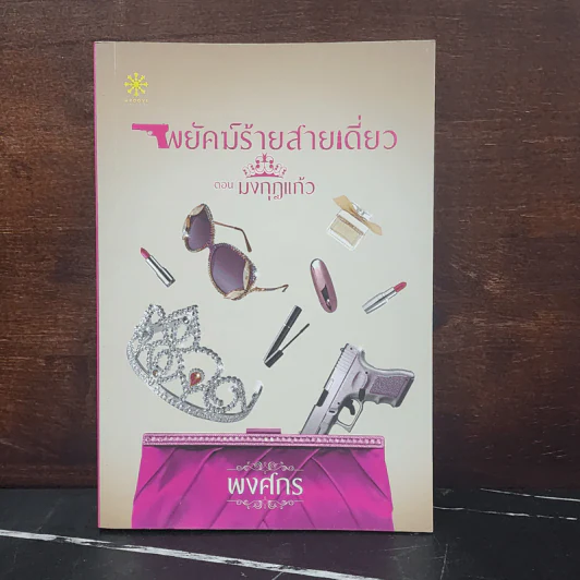 พยัคฆ์ร้ายสายเดี่ยว ตอน มงกุฎแก้ว - พงศกร รูปที่ 1