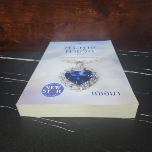 พระพายทายรัก - เฌอมา รูปที่ 4