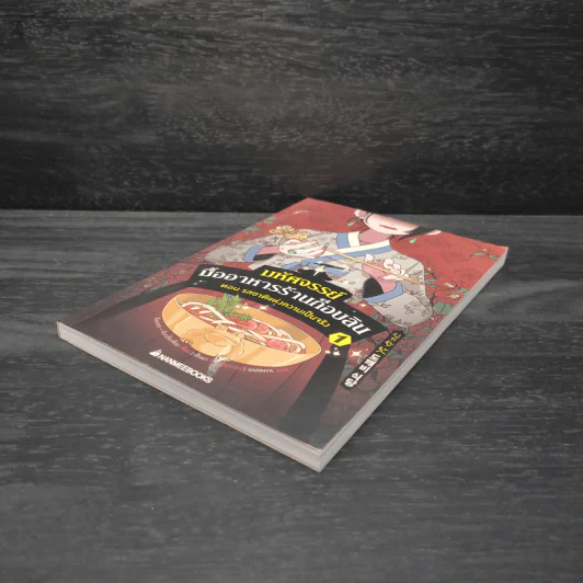 มหัศจรรย์มื้ออาหารร้านก็อบลิน เล่ม 1 - คิมยงเซ กับ คิมบย็องซ็อบ รูปที่ 4
