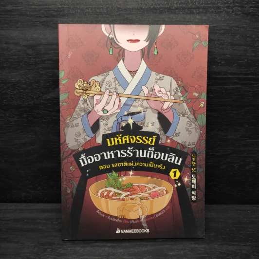 มหัศจรรย์มื้ออาหารร้านก็อบลิน เล่ม 1 - คิมยงเซ กับ คิมบย็องซ็อบ รูปที่ 1