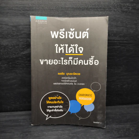 พรีเซ้นต์ให้ได้ใจ ขายอะไรก็มีคนซื้อ - ดลชัย บุณยะรัตเวช รูปที่ 1