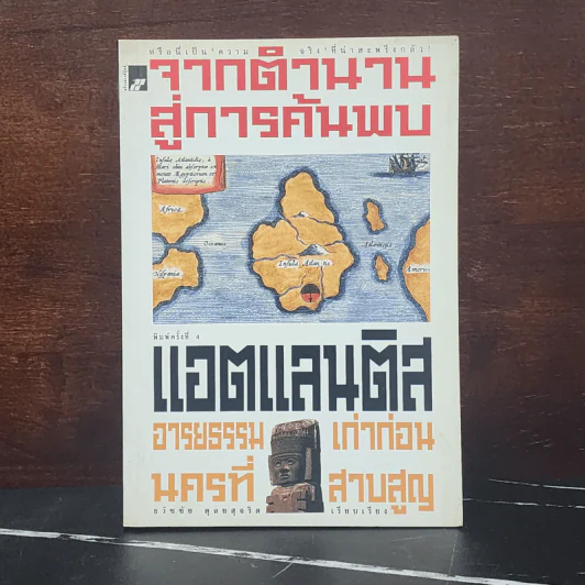 จากตำนานสู่การค้นพบ แอตแลนติส อารยธรรมเก่าก่อน นครที่สาบสูญ รูปที่ 1