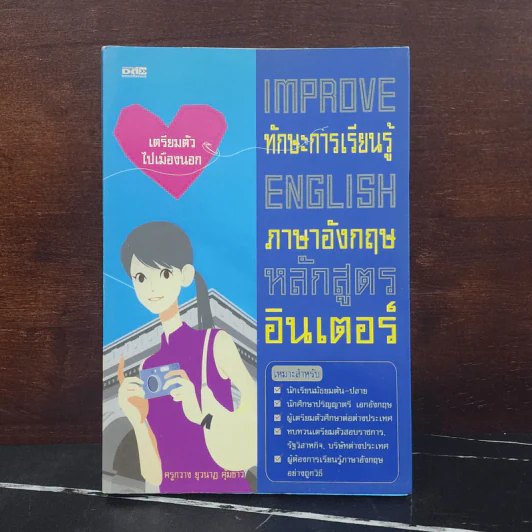 ทักษะการเรียนรู้ภาษาอังกฤษหลักสูตรอินเตอร์ - ครูกวาง รูปที่ 1