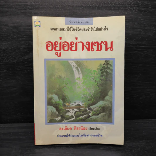 อยู่อย่างเซน - ละเอียด ศิลาน้อย รูปที่ 1