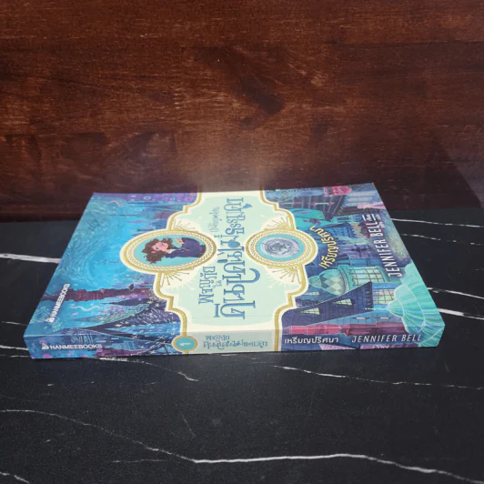 เหรียญปริศนา เล่ม 1 : ชุดผจญภัยในดินแดนไม่ธรรมดา - Jennifer Bell (เจนนิเฟอร์ เบลล์) รูปที่ 2