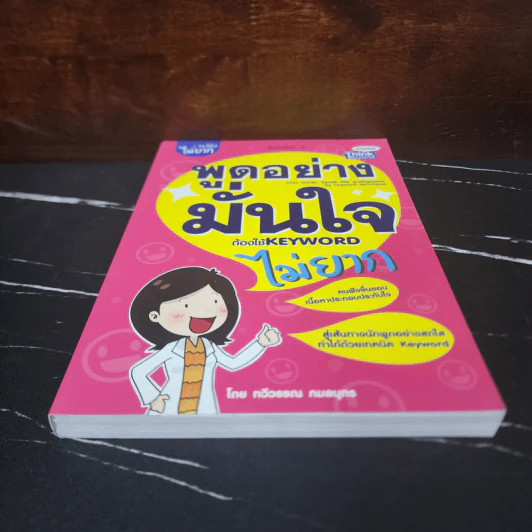 พูดอย่างมั่นใจ ต้องใช้ Keyword ไม่ยาก - ทวีวรรณ กมลบุตร รูปที่ 4