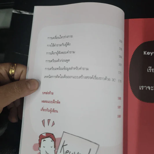 พูดอย่างมั่นใจ ต้องใช้ Keyword ไม่ยาก - ทวีวรรณ กมลบุตร รูปที่ 9