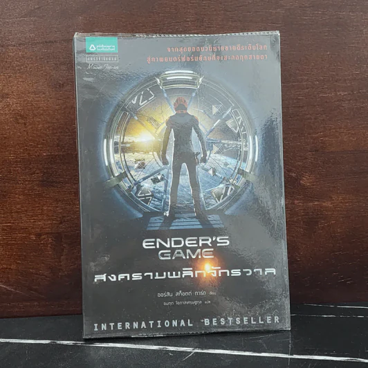 สงครามพลิกจักรวาล Ender's Game - Orson Scott Card (ออร์สัน สกอตต์ การ์ด) รูปที่ 1