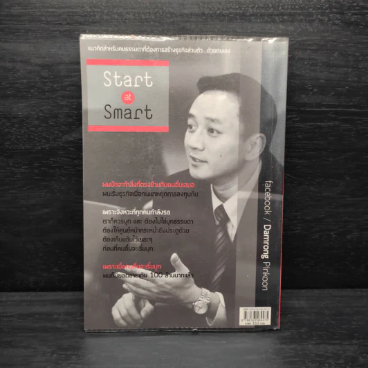 เริ่มธุรกิจอย่างฉลาด - ดำรงค์ พิณคุณ รูปที่ 2
