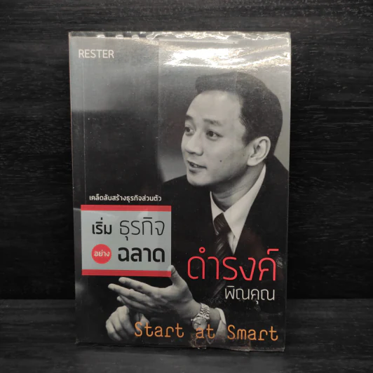 เริ่มธุรกิจอย่างฉลาด - ดำรงค์ พิณคุณ รูปที่ 1