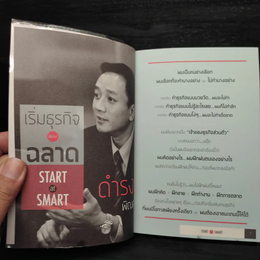 เริ่มธุรกิจอย่างฉลาด - ดำรงค์ พิณคุณ รูปที่ 5