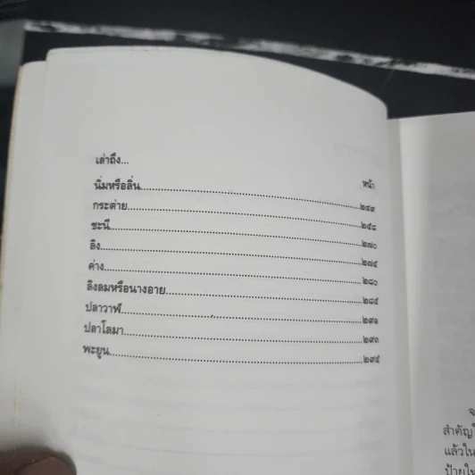 เที่ยวป่า - น.พ.บุญส่ง เลขะกุล รูปที่ 9