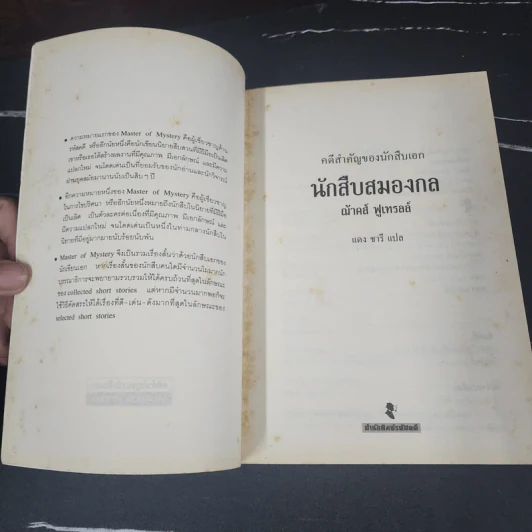 นักสืบสมองกล - ฌ้าคส์ ฟูเตรลล์ รูปที่ 7